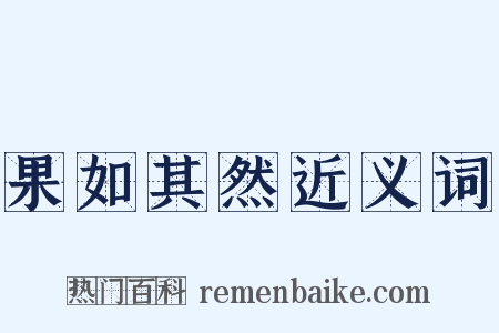 果如其然近义词是什么意思的图片